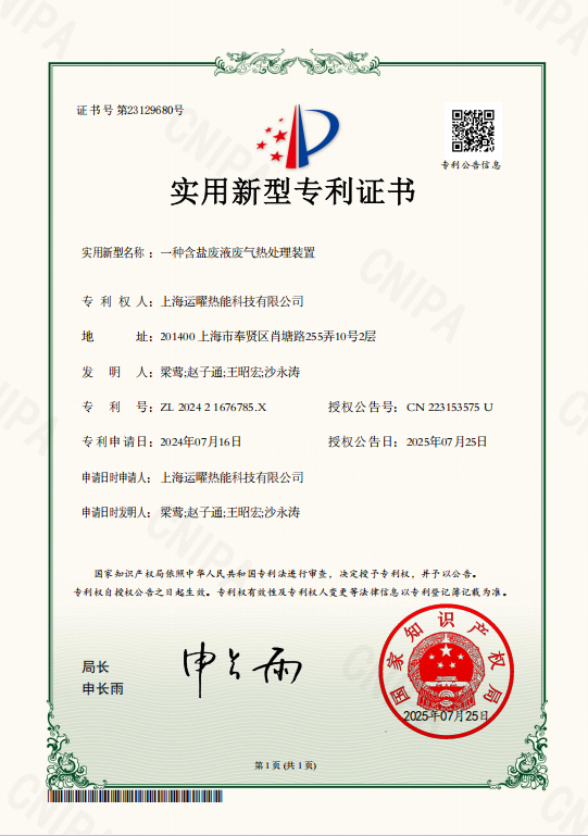 一种含盐废液废气热处理装置