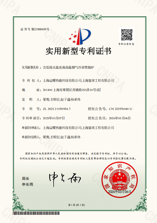 含低熔点盐废液高温烟气冷却焚烧炉