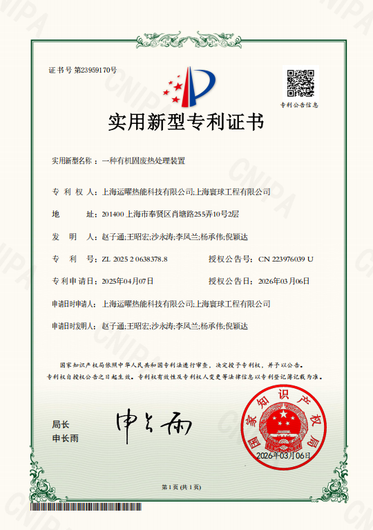 一种有机固废热处理装置