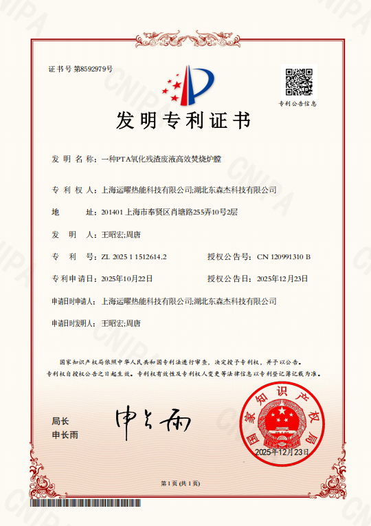 一种PTA氧化残渣废液高效焚烧炉膛