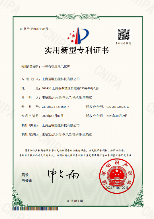 一种有机废液气化炉.png